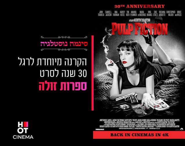 סינמה נוסטלגיה - הקרנה מיוחדת  לרגל 30 שנה לסרט "ספרות זולה"- 29.9.24 כפ"ס